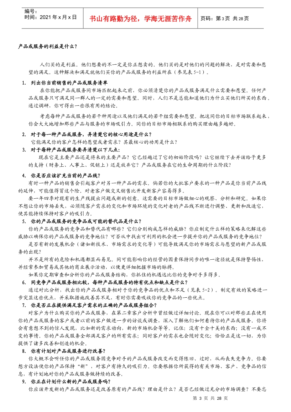 利用分析法制订产品组合_第3页