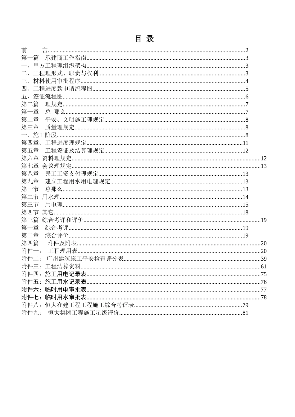 恒大集团项目工程承建商工作手册(指引手册)_第1页