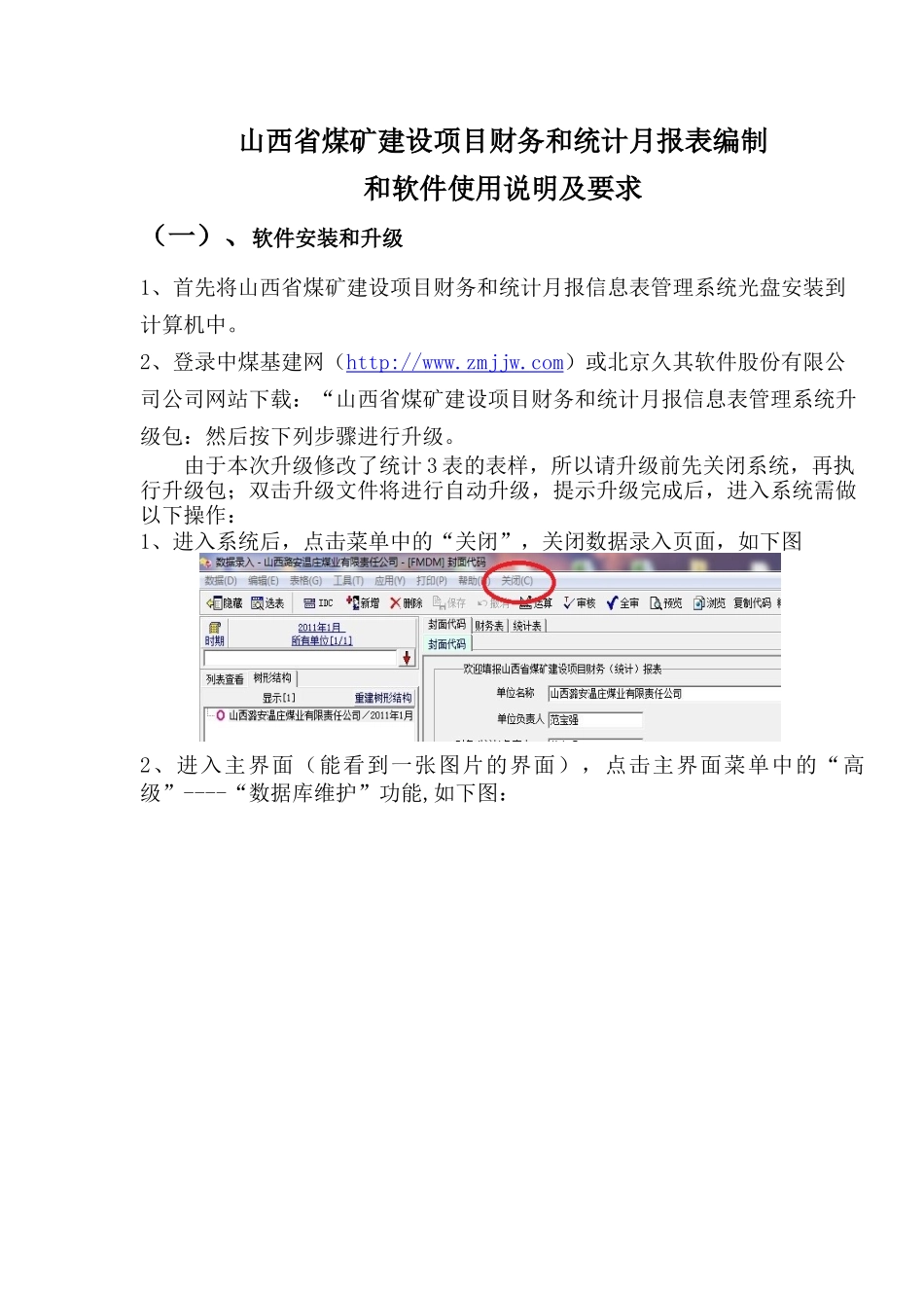 山西省煤矿建设项目统计月报表填报说明和要求_第1页