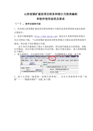 山西省煤矿建设项目统计月报表填报说明和要求