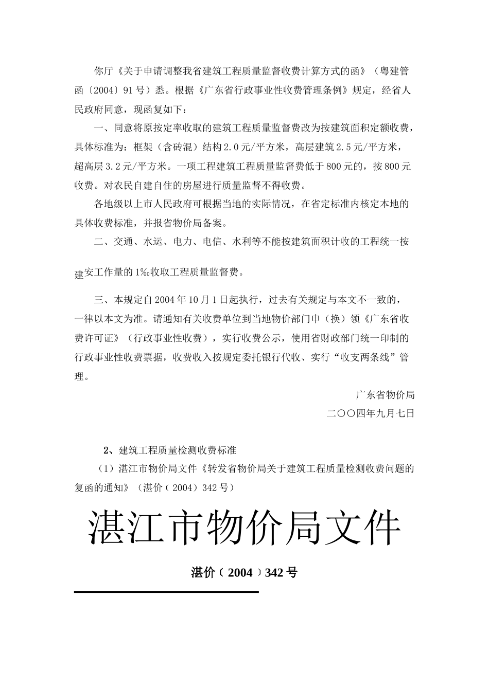 建设工程质量监督检测收费文件及办事指南_第2页