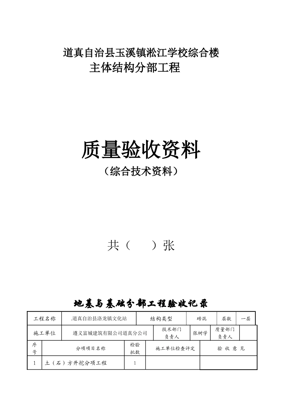 单位工程竣工验收资料一至四分部验收表格_第1页