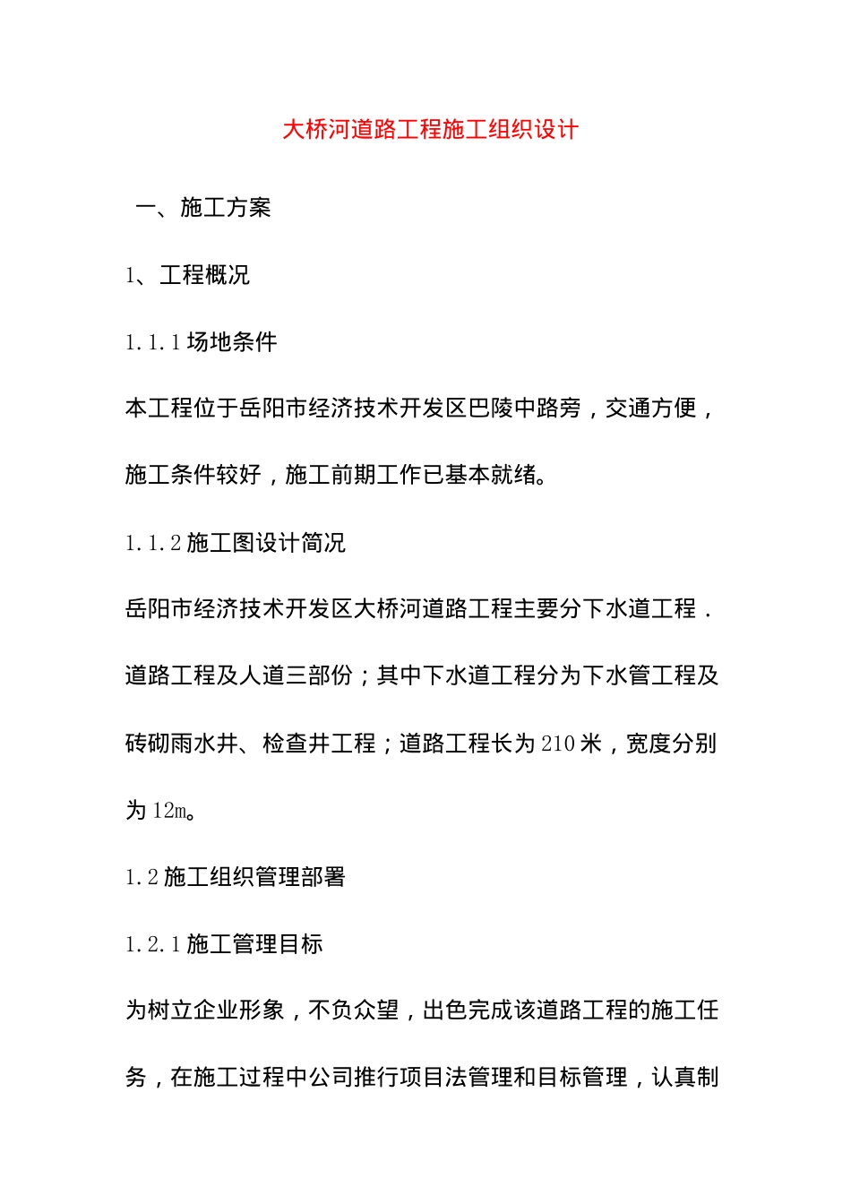 开发区大桥河道路工程施工组织设计_第1页