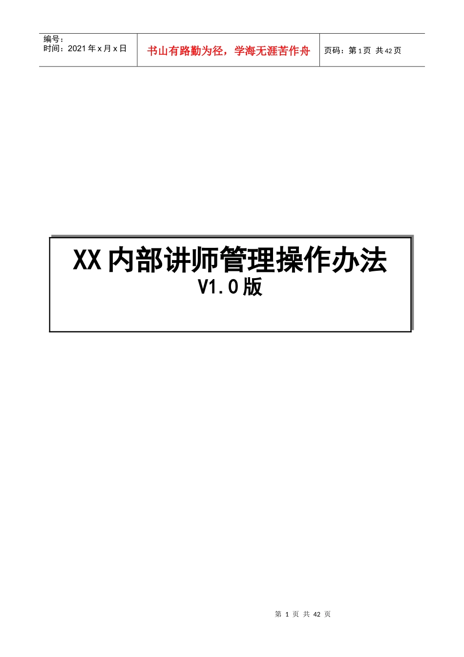 内训师管理操作办法_第1页