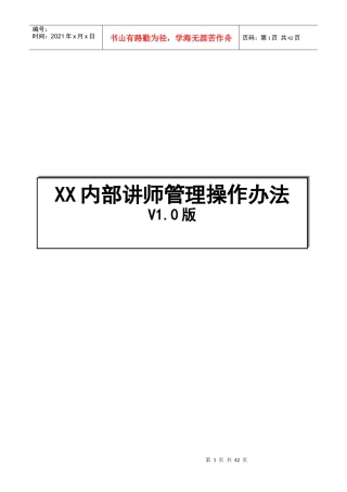 内训师管理操作办法