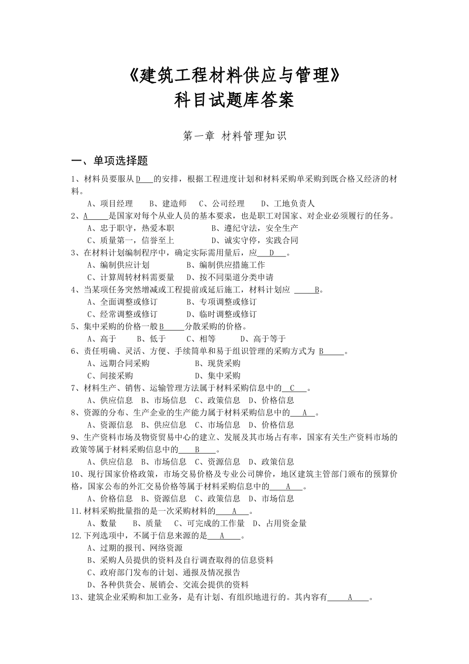 建筑工程材料供应与管理_第1页