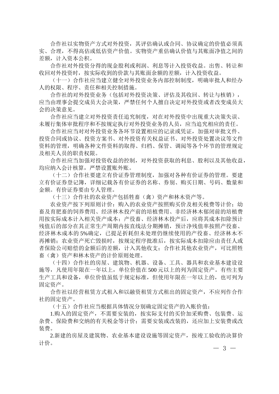 农民专业合作社财务会计管理制度_第3页