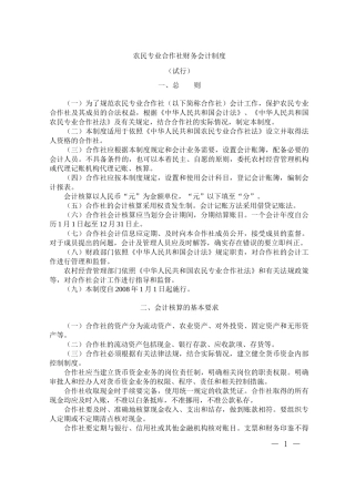 农民专业合作社财务会计管理制度