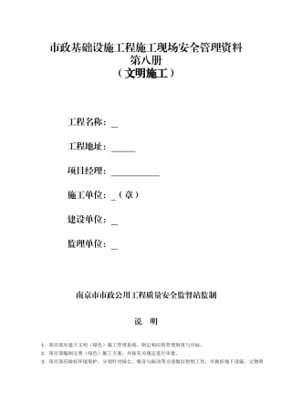 市政工程质监站安全台账第八册文明施工