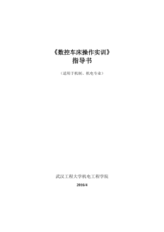 华中数控车床操作实训指导书