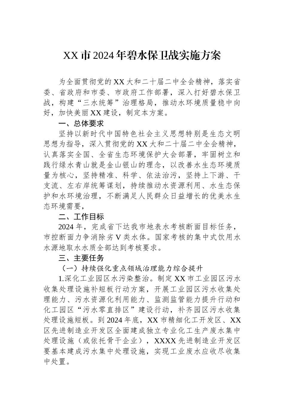 XX市2024年碧水保卫战实施方案_第1页