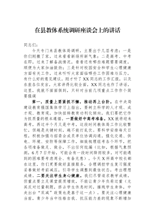 在县教体系统调研座谈会上的讲话