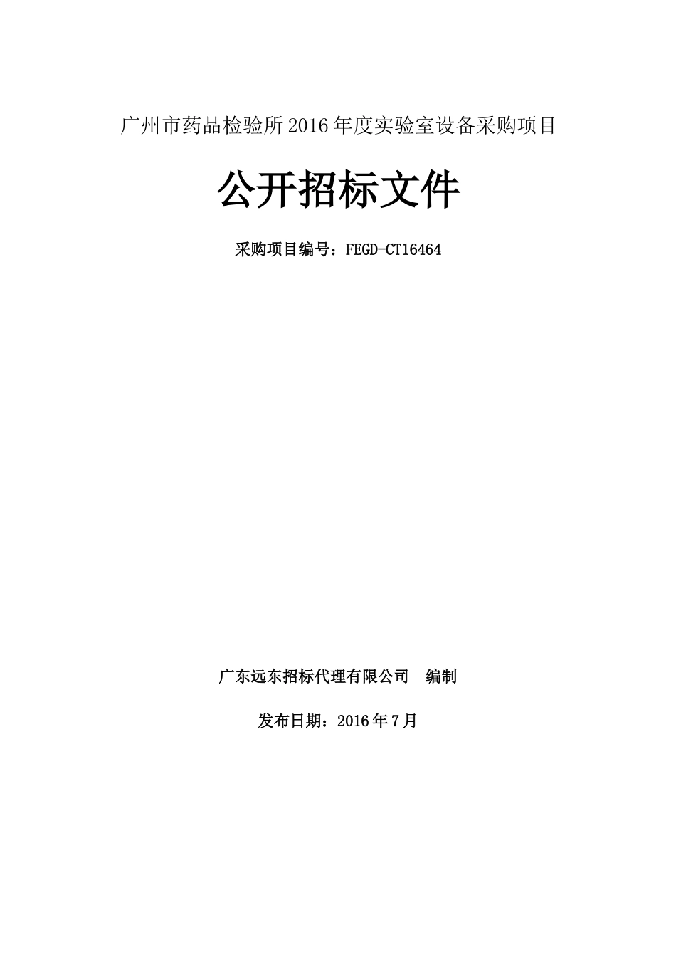 广州市药品检验所XXXX年度实验室设备采购项目_第1页