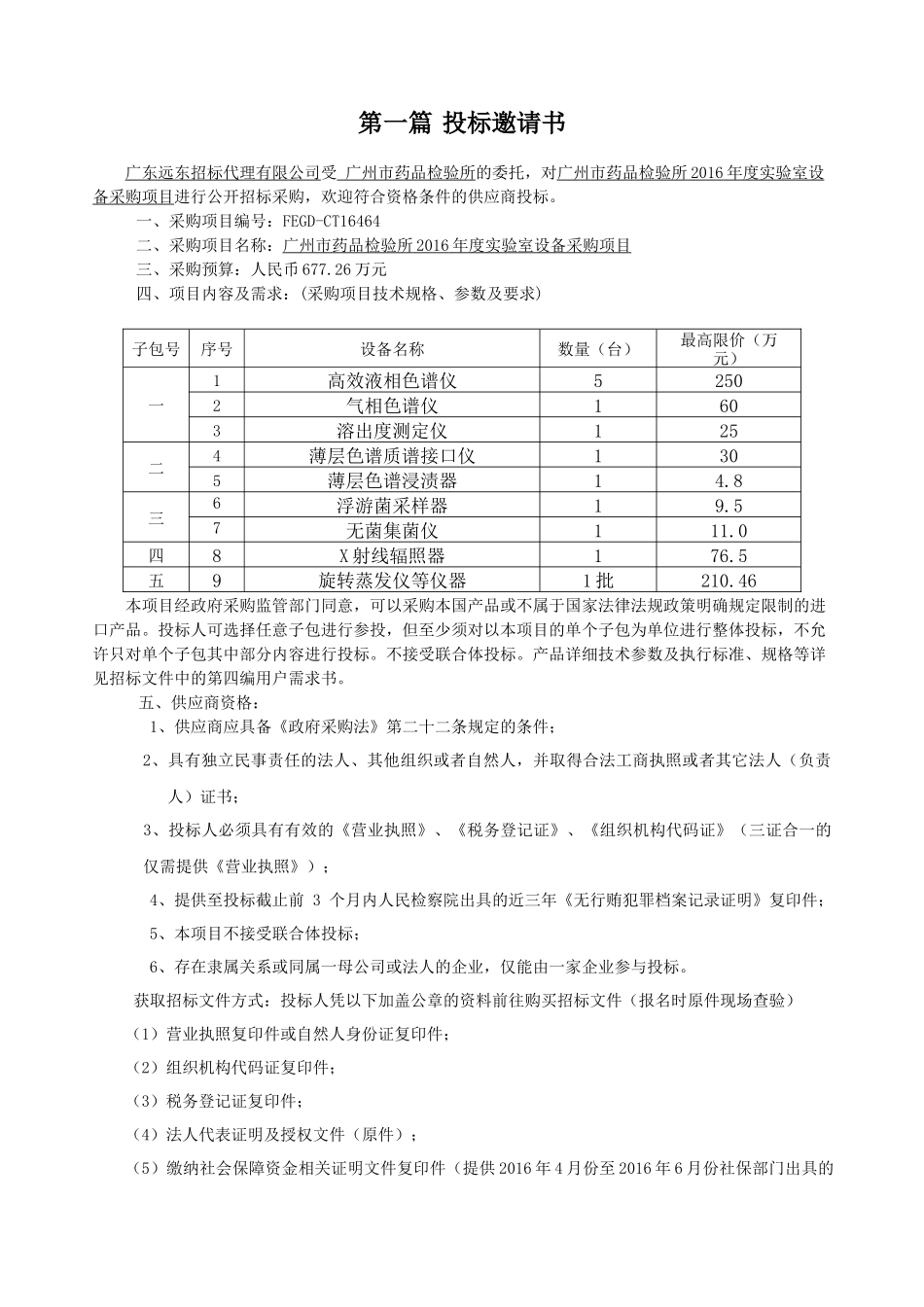 广州市药品检验所XXXX年度实验室设备采购项目_第3页