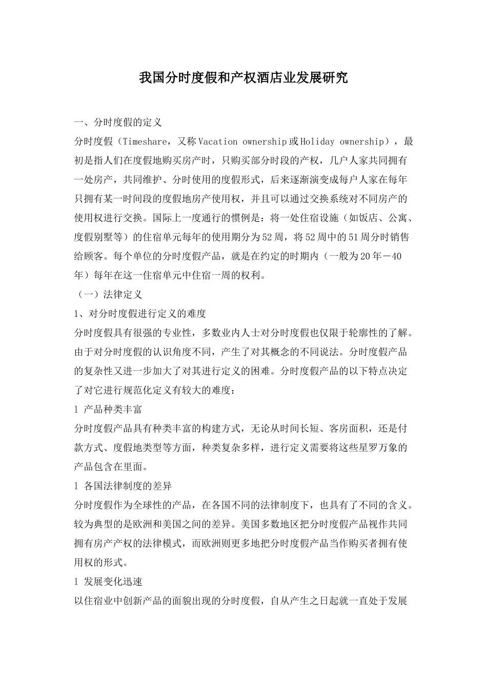 我国产权酒店业发展研究_第1页