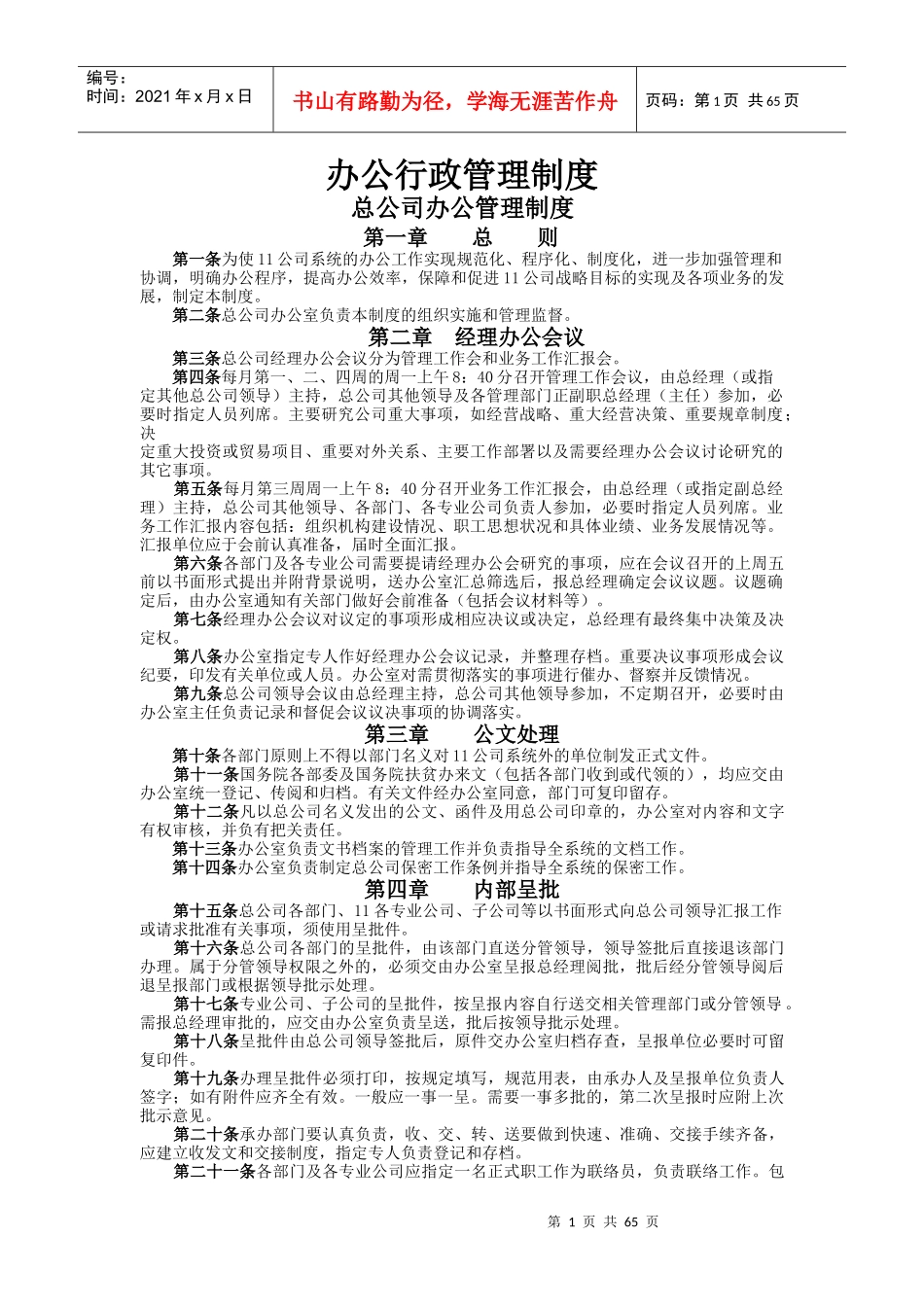 办公行政管理制度总公司办公管理制度_第1页