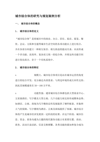 城市综合体的研究与规划案例分析