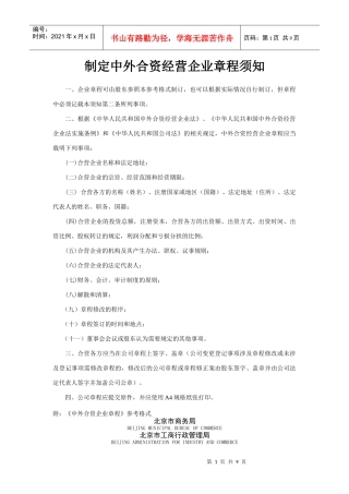 制定中外合资经营企业章程须知