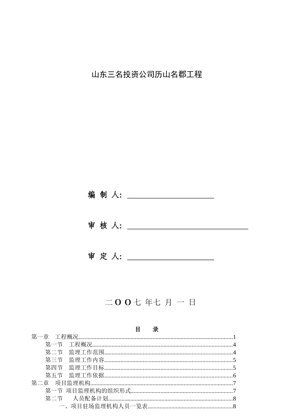 山东三名投资公司房地产工程管理规划_第1页