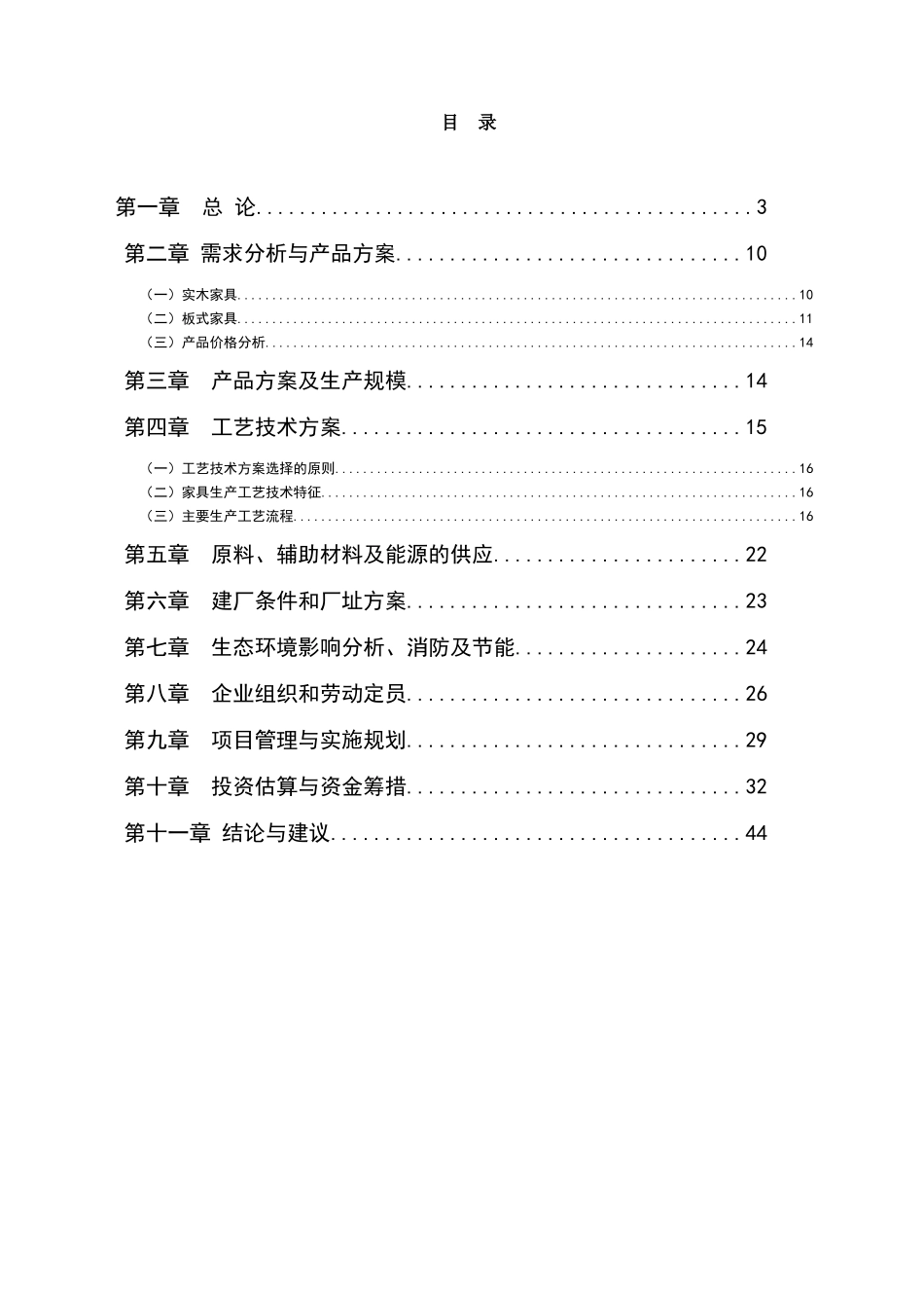 年产XXXX套实木家具、10000套板式家具生产项目可行性_第2页