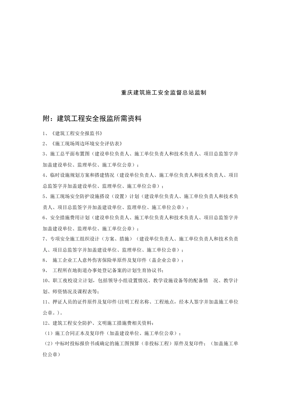 建筑工程安全报监书范本_第2页