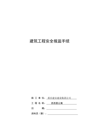 建筑工程安全报监书范本