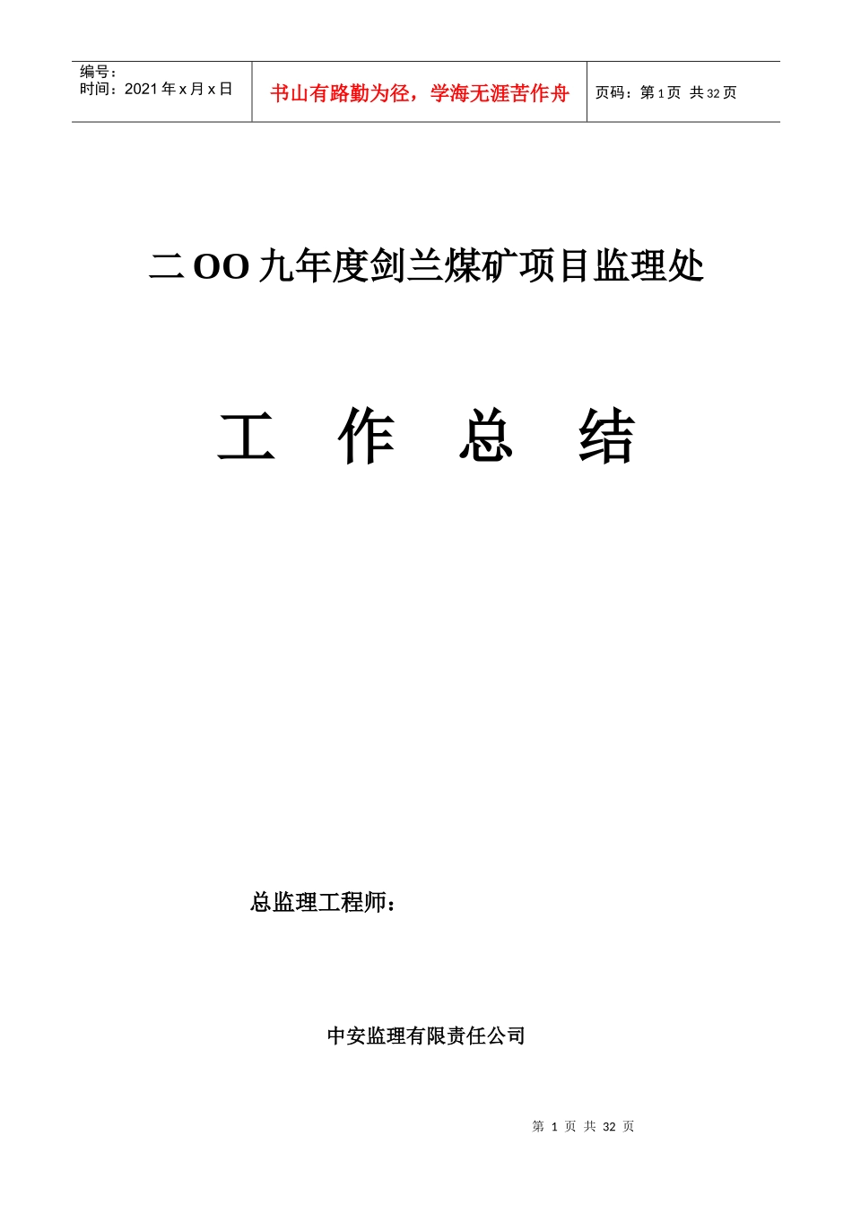 剑兰煤矿监理工作总结_第1页
