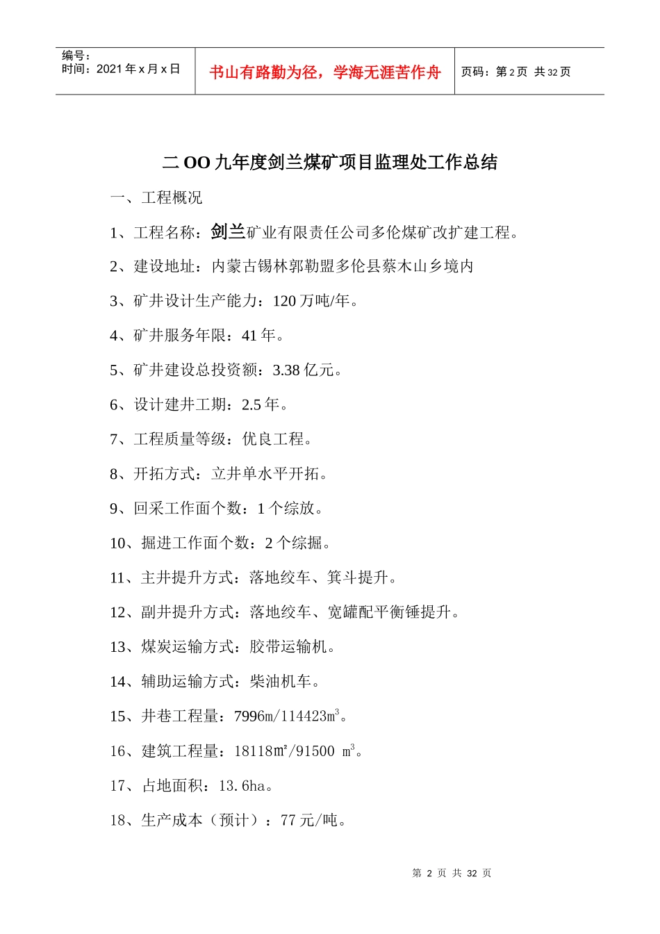 剑兰煤矿监理工作总结_第2页