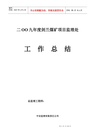 剑兰煤矿监理工作总结