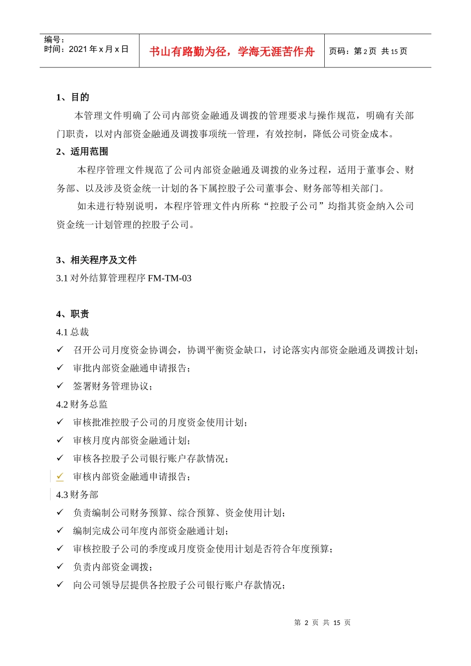 内部资金融通及调动管理程序_第2页