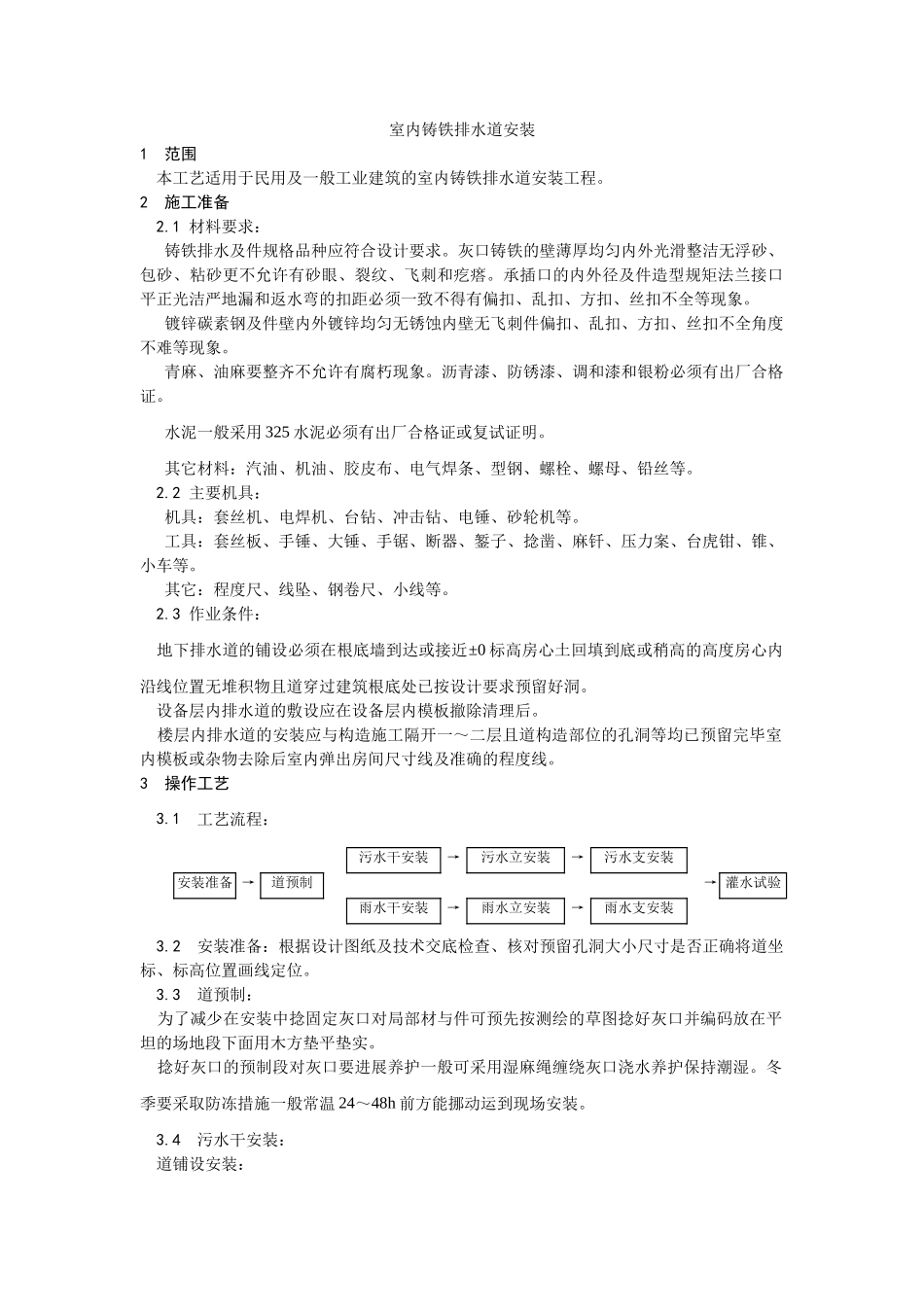 室内铸铁排水管道安装工艺_第1页