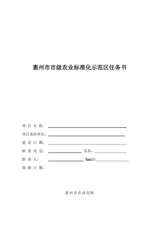 惠州市市级农业标准化示范区任务书