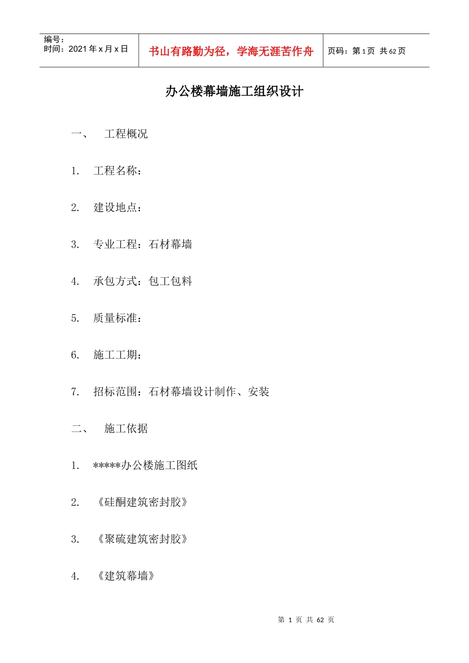 办公楼幕墙施工组织设计_第1页