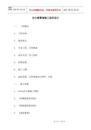 办公楼幕墙施工组织设计