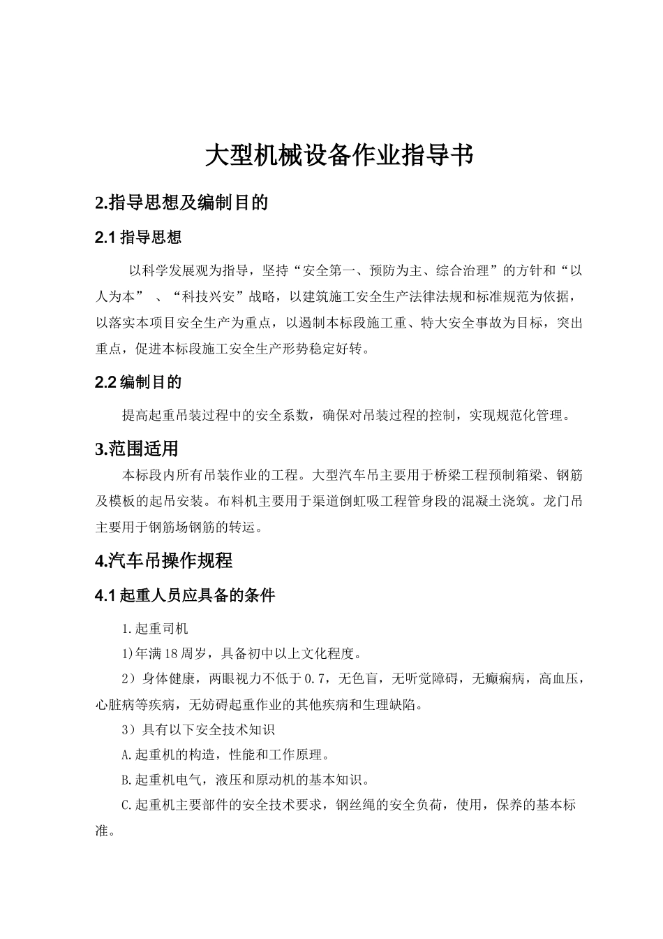 大型机械设备作业指南_第3页