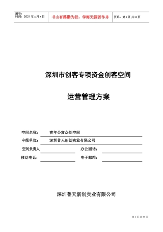 创客空间运营方案(DOC33页)