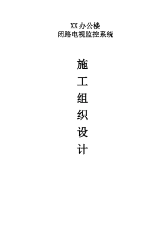 办公楼监控施工组织设计