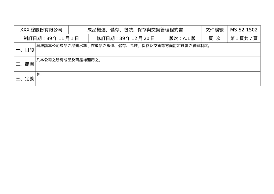 成品搬运储存包装保存与交货管理程式书_第1页