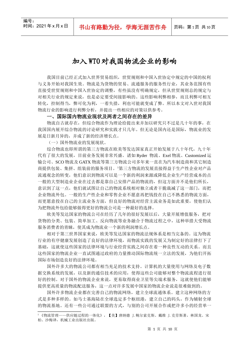 加入WTO对我国物流行业的影响_第1页