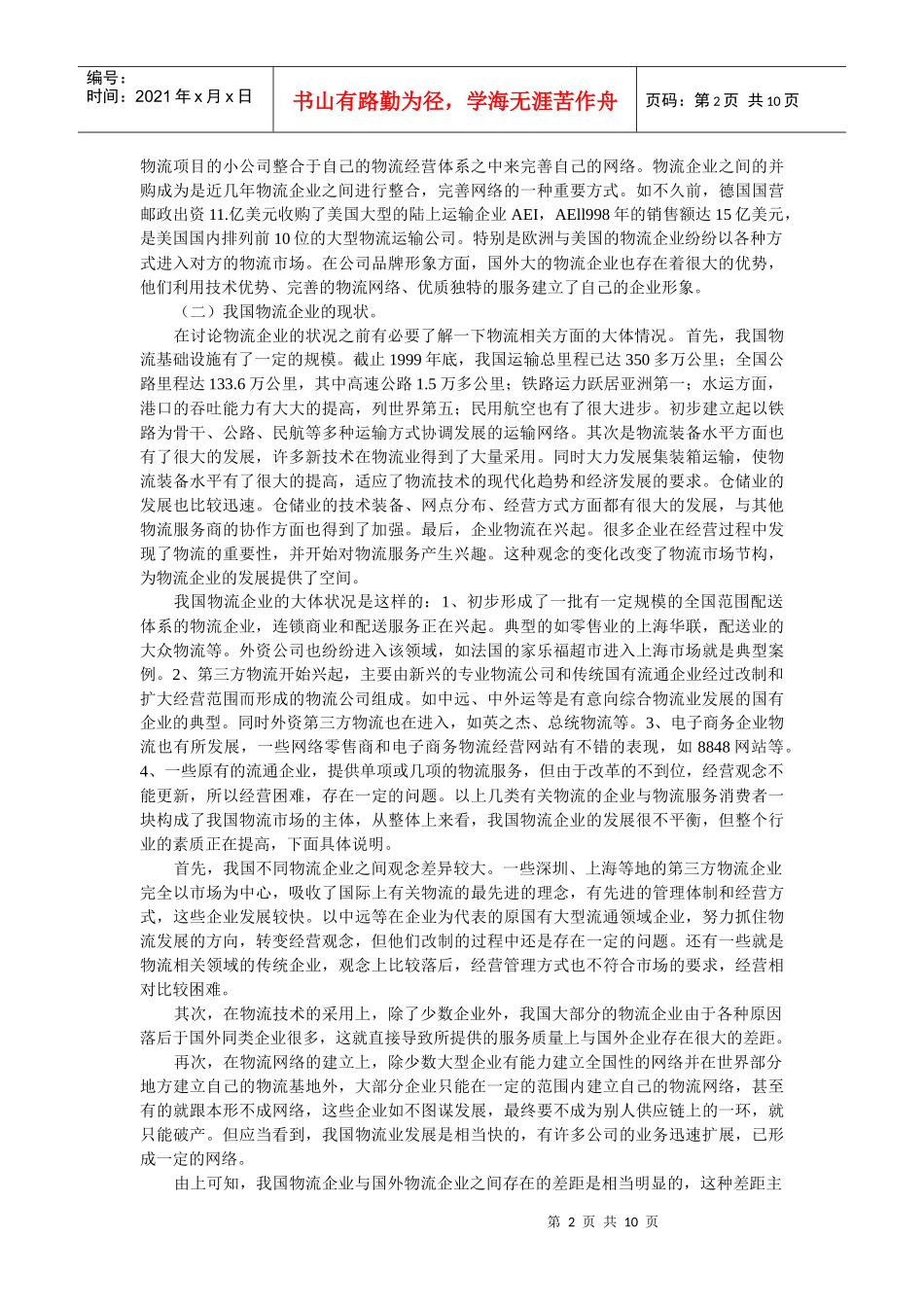 加入WTO对我国物流行业的影响_第2页