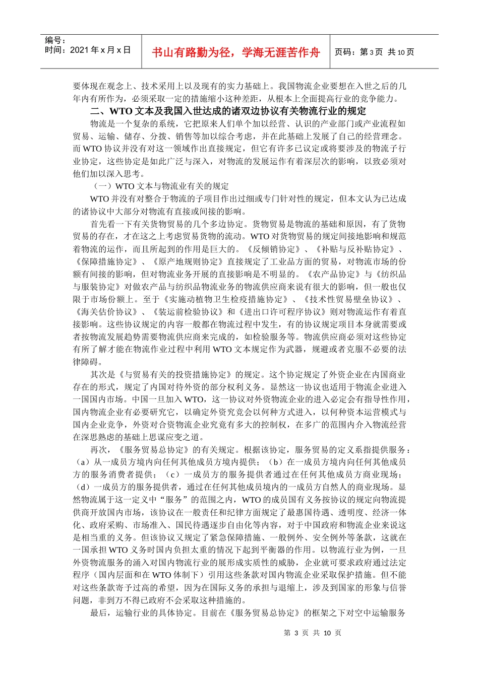 加入WTO对我国物流行业的影响_第3页