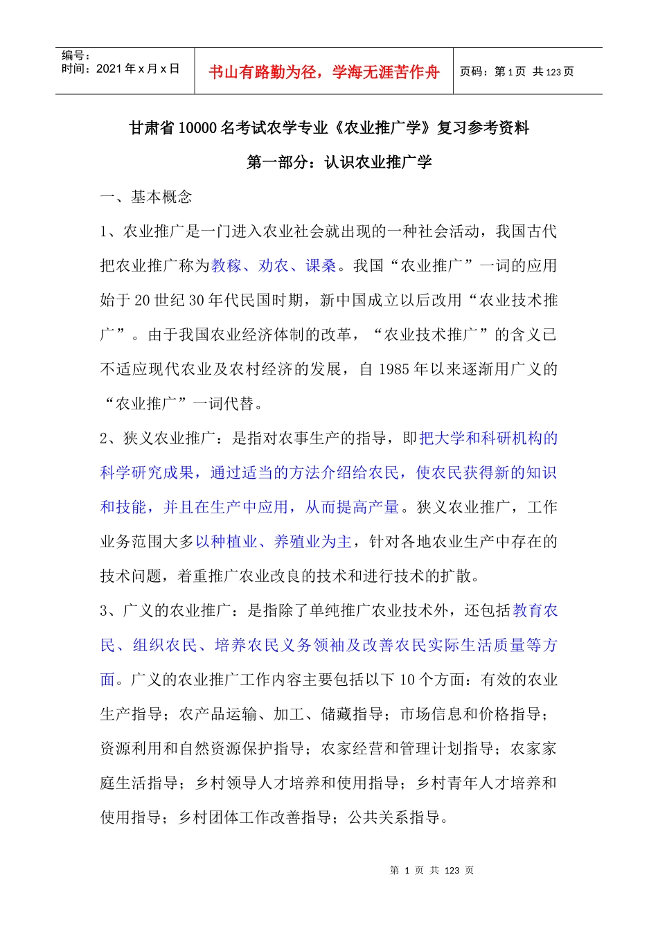 农技推广专业知识精华版_第1页