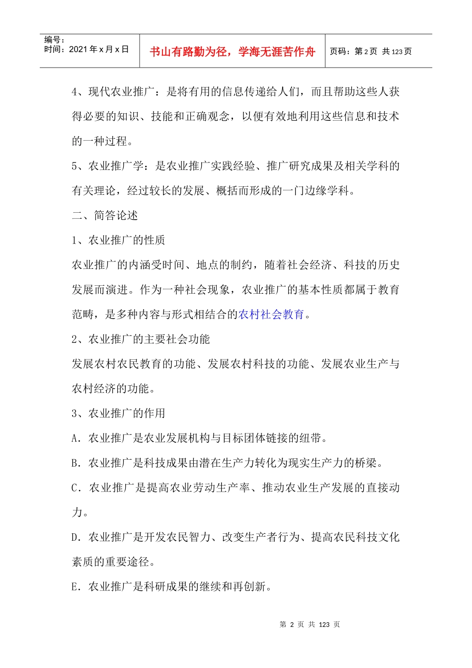 农技推广专业知识精华版_第2页