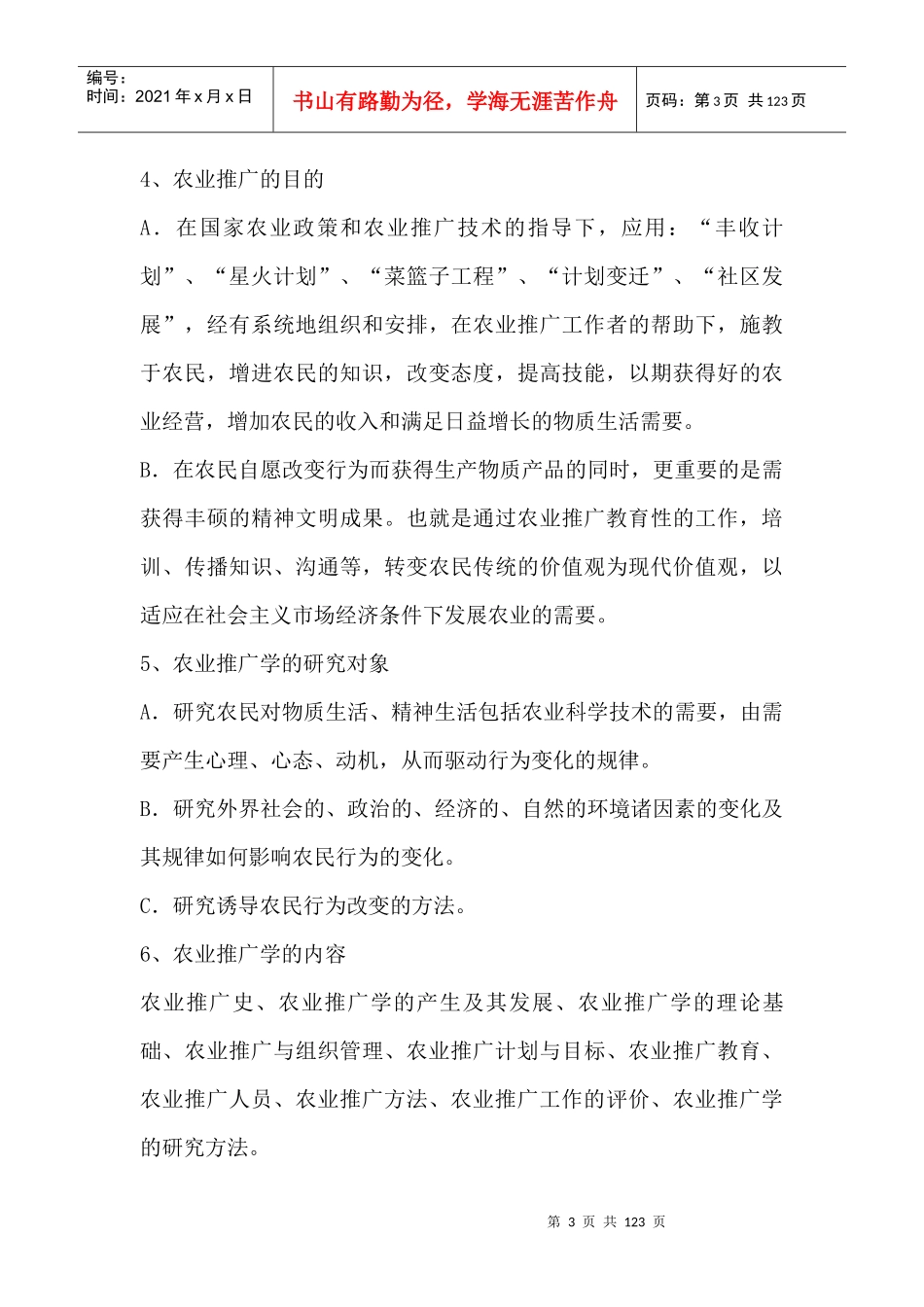 农技推广专业知识精华版_第3页