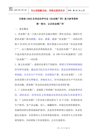 农技推广专业知识精华版
