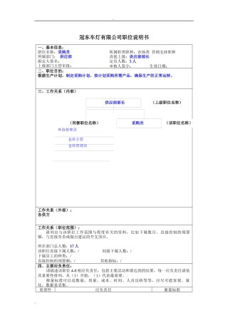 冠东车灯公司供应部采购员职位说明书