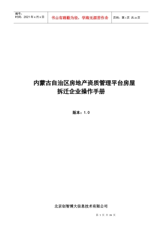 内蒙古自治区房地产资质管理平台房屋拆迁企业操作手册
