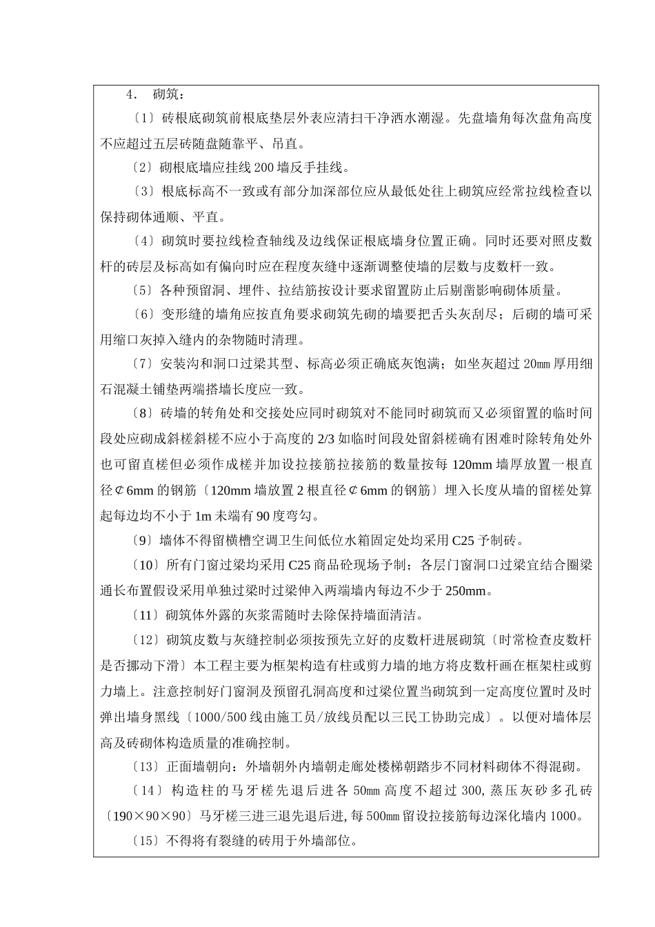 各栋房主体砌体结构施工技术交底_第3页