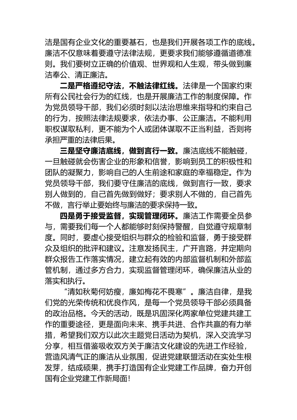 党建联盟反腐倡廉主题党日活动经验交流材料_第2页