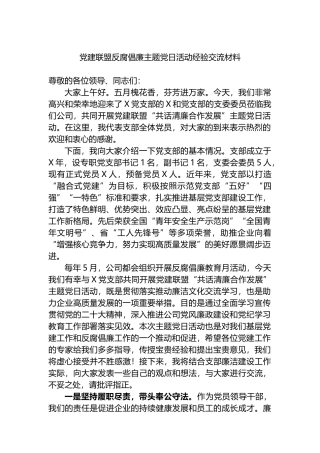 党建联盟反腐倡廉主题党日活动经验交流材料